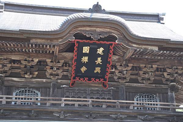 建長寺匾額