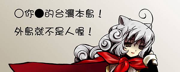 外島就不是人喔