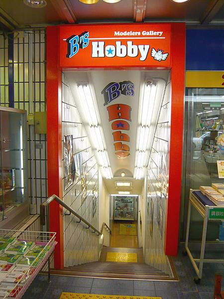 0909京都模型店B's Hobby.jpg