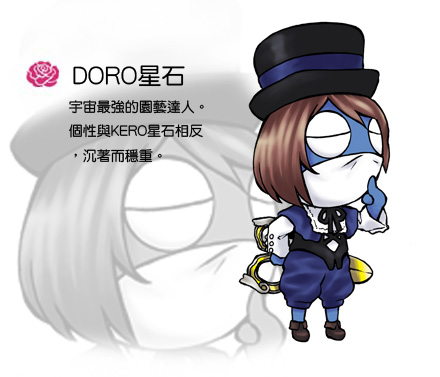 DORO星石