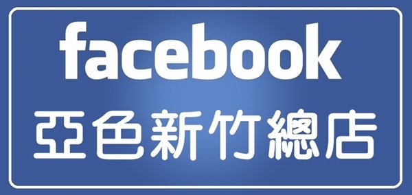 FB總_亞色總店