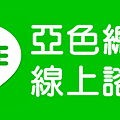 LINE_亞色總店