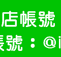 LINE帳號2.png