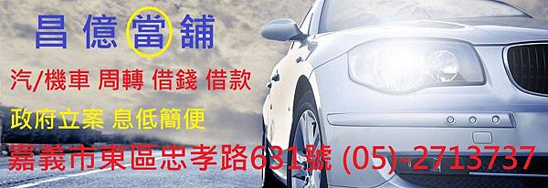 嘉義縣市汽機車周轉借錢借款 昌億 當舖 報導 「雙B」滿街！