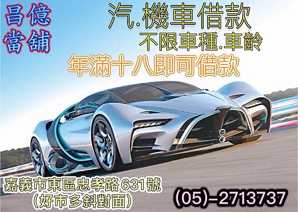 嘉義縣市汽機車周轉借錢借款 昌億 當舖 報導 汽車後座「三角