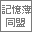記憶32px1_2_t