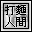打麵00a1