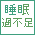 睡suimin5