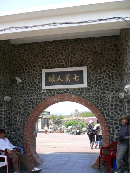 七美人塚