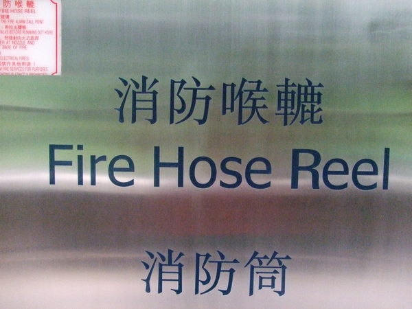 消防後面那兩個字是什麼* *?侯路???