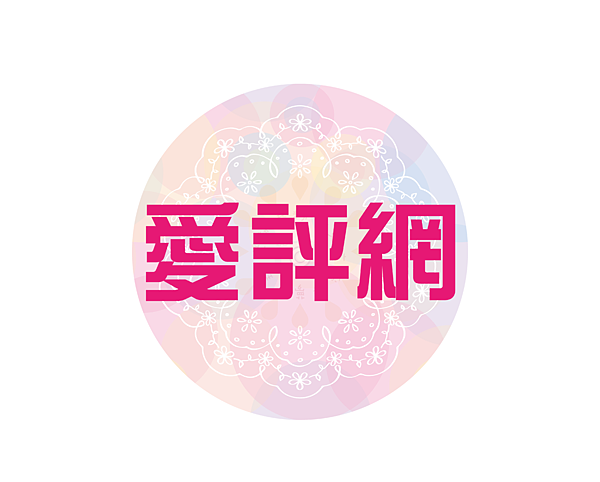 愛評網.png 試用