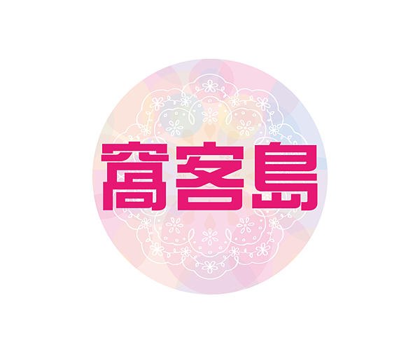 窩客島.png 試用