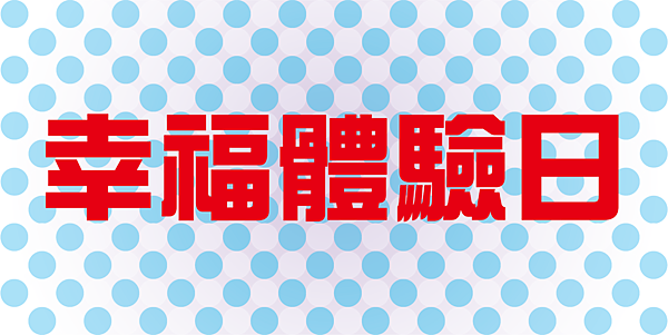 幸福體驗日.png