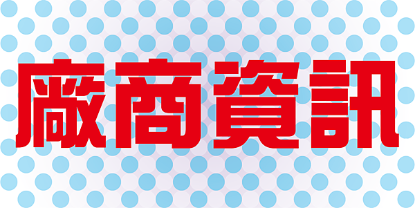 廠商資訊.png