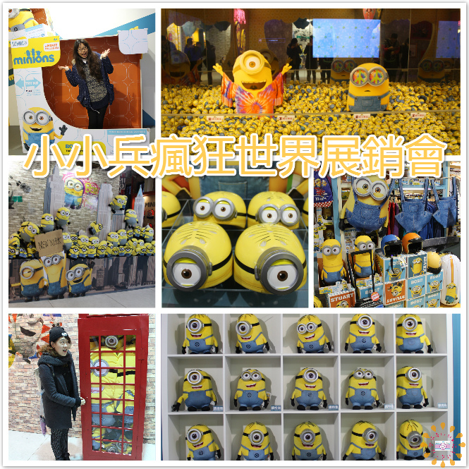 ((藝術饗宴))小小兵瘋狂世界展銷會。一起走入黃色瘋狂的小小兵世界中，跟著小小兵環遊世界去，高唱Banana之歌來慶祝吧 @ 粉紅女孩。愛作夢。玩樂協奏曲 :: 痞客邦 PIXNET ::
