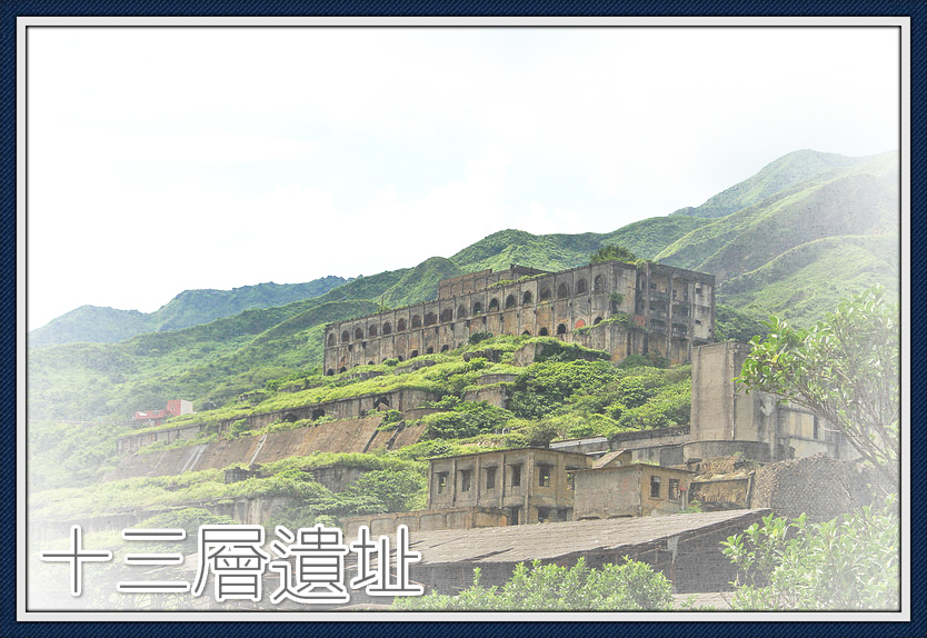 十三層遺址。彷彿來到古城中探險去,復古又歷史的美麗遺址,與海相望的孤獨感覺