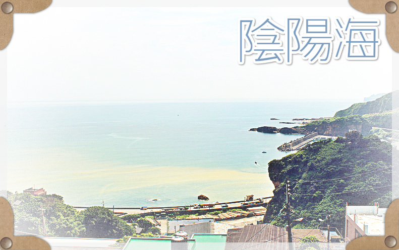 陰陽海。台灣唯三的自然美景,一種海的漸層之美,每個角度感受不同
