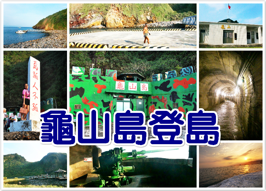龜山島。一起登上神秘的小島,感受悠閒又帶著一些神祕的旅程