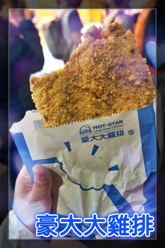 豪大大雞排。士林夜市。國際化的熱門雞排,夜市必備打卡美食,人手一片邊走邊吃的過癮好滋味