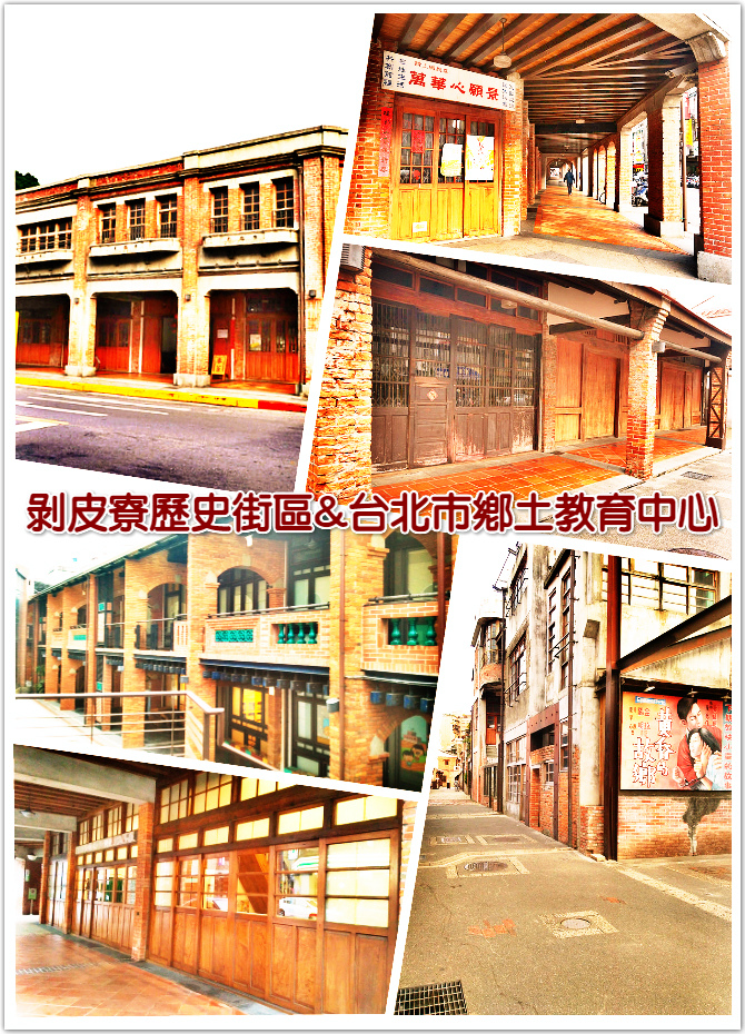 剝皮寮歷史街區。台北市鄉土教育中心。電影艋舺、大尾鱸鰻場景拍攝地,用心感受不一樣的台北城