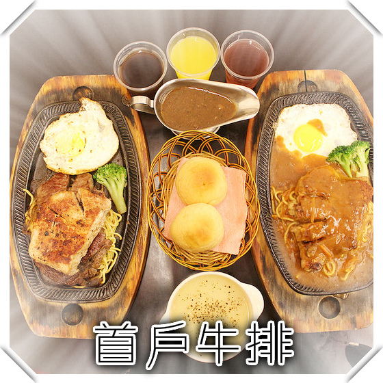 首戶牛排(新竹店)。新竹美食。平價美食。熱門推薦。加麵不加價。用平價也可以吃到的美好滋味