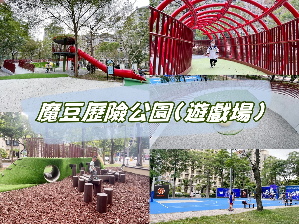 //新竹竹北// 魔豆歷險公園(遊戲場)。高鐵兒四公園。傑克