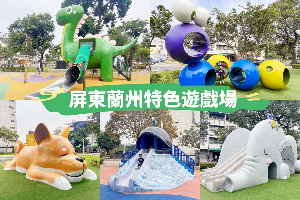 //屏東// 屏東蘭州特色遊戲場。勝利動物溜滑梯公園。近勝利