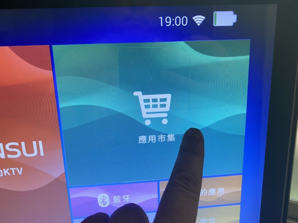 山水行動KTV介面