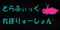 120torarebo.gif 120torarebo.gif