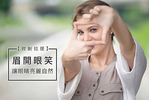 微創提拉提微創拉皮費用微創提眉費用最新拉皮手術提眉手術費用內視鏡拉皮費用內視鏡提眉手術中上臉拉提極緻醫美01.jpg 微創提拉提微創拉皮費用微創提眉費用最新拉皮手術提眉手術費用內視鏡拉皮費用內視鏡提眉手術中上臉拉提極緻醫美01.jpg