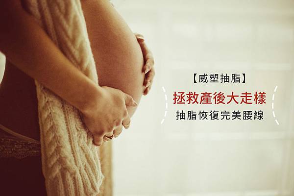 威塑抽脂價錢威塑抽脂術後威塑抽脂副作用威塑心得威塑抽脂ptt01.jpg 威塑抽脂價錢威塑抽脂術後威塑抽脂副作用威塑心得威塑抽脂ptt01.jpg