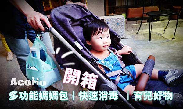 0505 AcoMo殺菌包-娃娃車 0505 AcoMo殺菌包-娃娃車