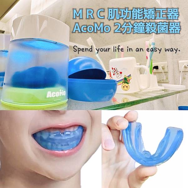 【AcoMo2分鐘殺菌】 兒童MRC肌功能矯正器的清潔新利器