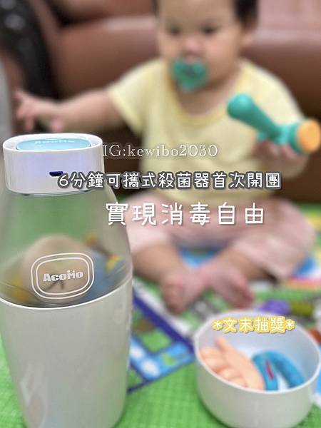 開箱分享｜波波馨💛2寶媽-開團啦✨ 讓育兒更輕鬆的 #Aco