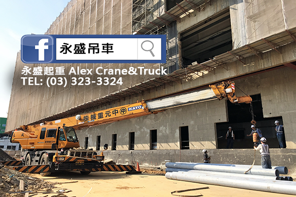 大園吊車桃園吊車機場吊車長榮空廚螃蟹吊車.png