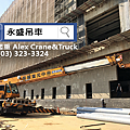 大園吊車桃園吊車機場吊車長榮空廚螃蟹吊車.png