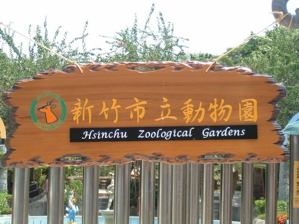 新竹市立動物園