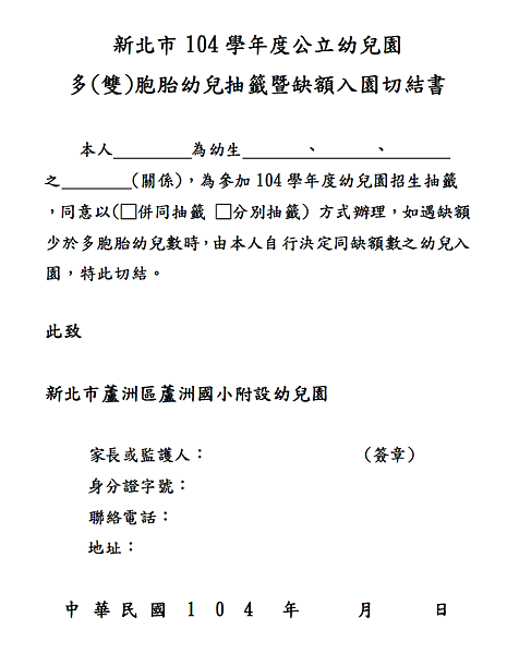 104多 雙 胞胎幼兒抽籤暨缺額入園切結書切結書 新北市蘆洲區蘆洲國民小學附設幼兒園 痞客邦