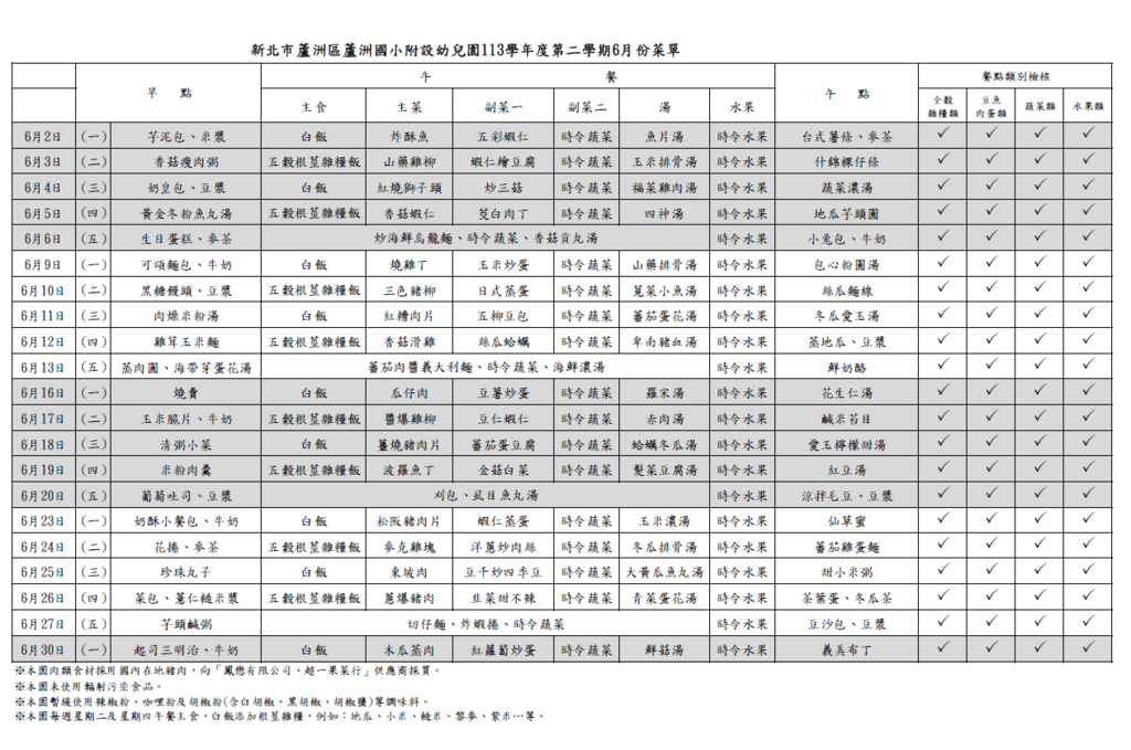 113-2學期6月份菜單