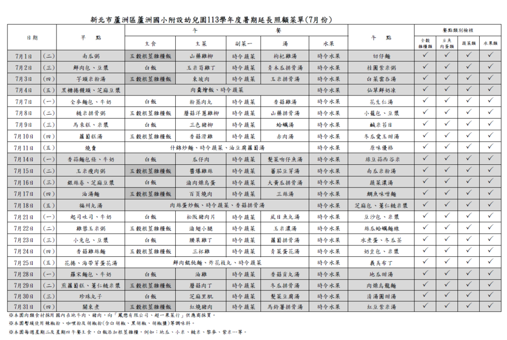 114年度暑假班菜單(114年7月)