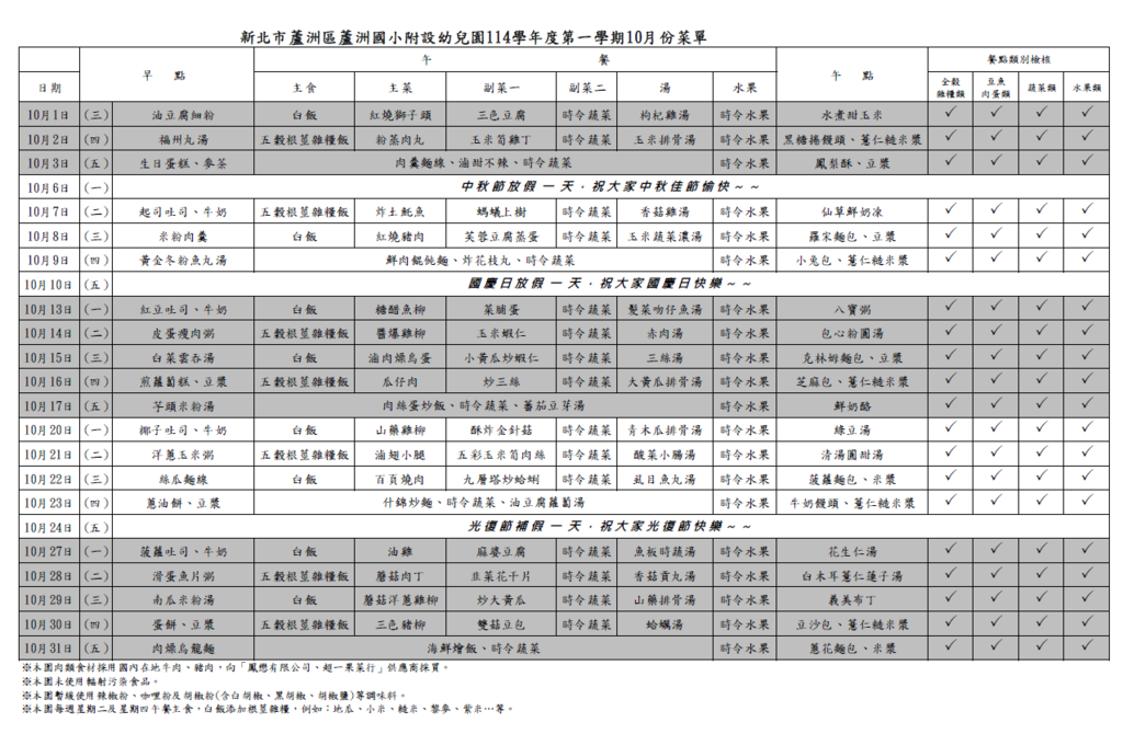 114-1學期10月份菜單