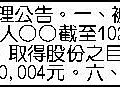 公告：茲依證券交易法取得股份公司0410