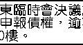 股東臨時會決議解散公告刊登3天0410