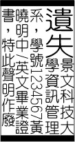 學生證遺失,證件遺失,護照居留證遺失,畢業證書遺失,提單遺失,發票遺失,畢業證書遺失,身分證遺失,縣市政府核發使用執照遺失,營利事業登記證遺失