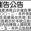 彰化地方法院公示催告限定繼承公告登報