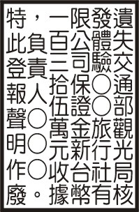 遺失交通部觀光局核發保證金收據登報作廢 遺失交通部觀光局核發保證金收據登報作廢