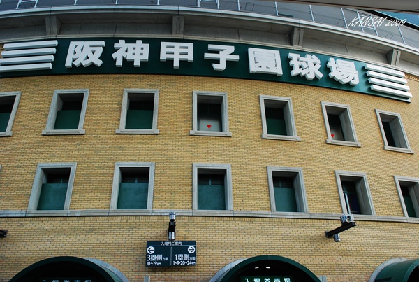 阪神甲子園棒球場