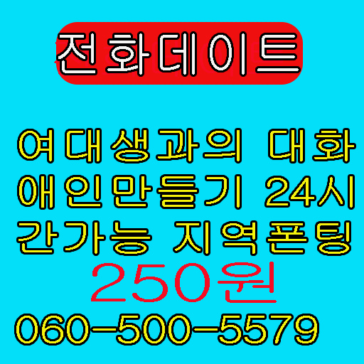 060만남 060만남 폰팅 채팅무료 타로폰팅 공짜채팅 폰미팅 싸이트 안심폰팅 오빠팅 굿채팅 060전화데이트 무료채팅