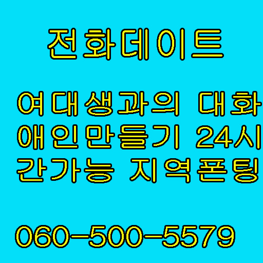 무료채팅사이트 대표폰팅 미소넷 채팅 만남폰팅 060전화 싸이트 유부녀미팅 전화데이트 싸이트