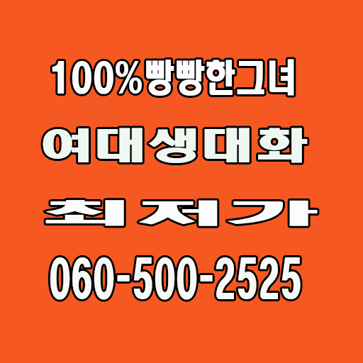 챗팅 춘자넷 최저가 최저가 060전화 엔조이 썸톡 만남 미스폰 굿채팅 공짜채팅 조건미팅